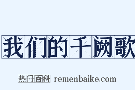 我们的千阙歌是什么意思的图片